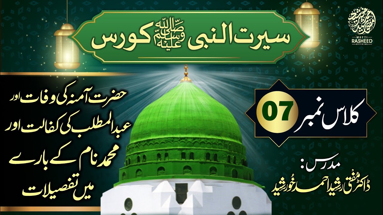 HAZRAT AMINA KI WAFAT OR ABDUL MUTALIB KI KIFALAT, SEERAT UN NABI Course Lecture 07, Mufti Rasheed